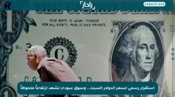 استقرار رسمي لسعر الدولار السبت.. وسوق سوداء تشهد ارتفاعاً ملحوظاً